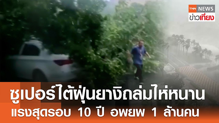 ซูเปอร์ไต้ฝุ่นยางิถล่มไห่หนาน แรงสุดรอบ 10 ปี อพยพ 1 ล้านคน | TNN ข่าวเที่ยง | 7-9-67