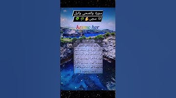 #سورة #والضحى #واليل #اذا #سجى #بصوت  #الشيخ #فارس #عباد #كتب #شيء #تؤجر #عليه 🌿🍀🌺🌿🍀🌺