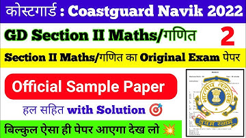 Coastguard Navik Official Sample Paper | Coastguard Navik GD Section II Maths Exam Paper Batch 2022