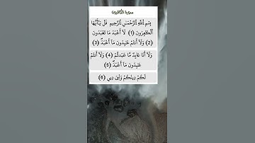 سورة الكافرون عمر القزابري #صباح_الخير #تيك_توك #متابعه #اكسبلور #حالات_واتس #راحة_نفسية #دويتو