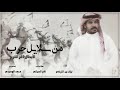 من سلايل حرب لأقر القرير بني جابر طرب اقلاعيه اداء نياف التركي من سلايل حرب لأقر القرير بني جابر طرب اقلاعيه اداء نياف التركي