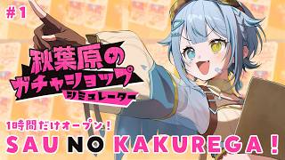 【 秋葉原のガチャショップシミュレーター 】　1時間で閉店するガチャガチャのお店！【天唄サウ／Vtuber】