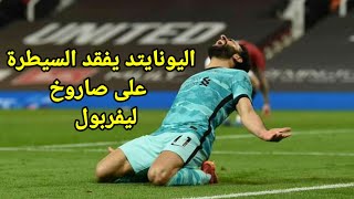 هدف محمد صلاح الرائع ضد مانشستريونايتد