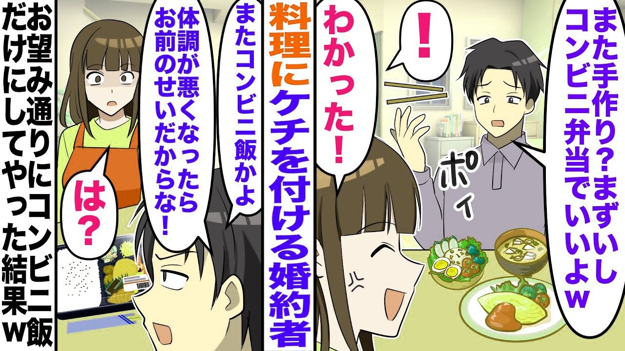 【漫画】半同棲している婚約者「また手作りかよｗコンビニ飯のがましｗ」私「わかった！」→1ヶ月後、婚約者「あの…」私「何？」お望み通りコンビニ飯だけにしてやった結果ｗ【嫁子】【スカッと】