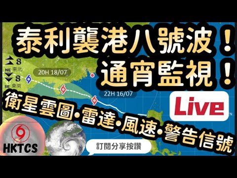 泰利襲港8號波•HKTCS通宵監視!衛星•雲圖雷達•風速•警告信號!歡迎在即時通訊討論！【16-17/7/2023 】