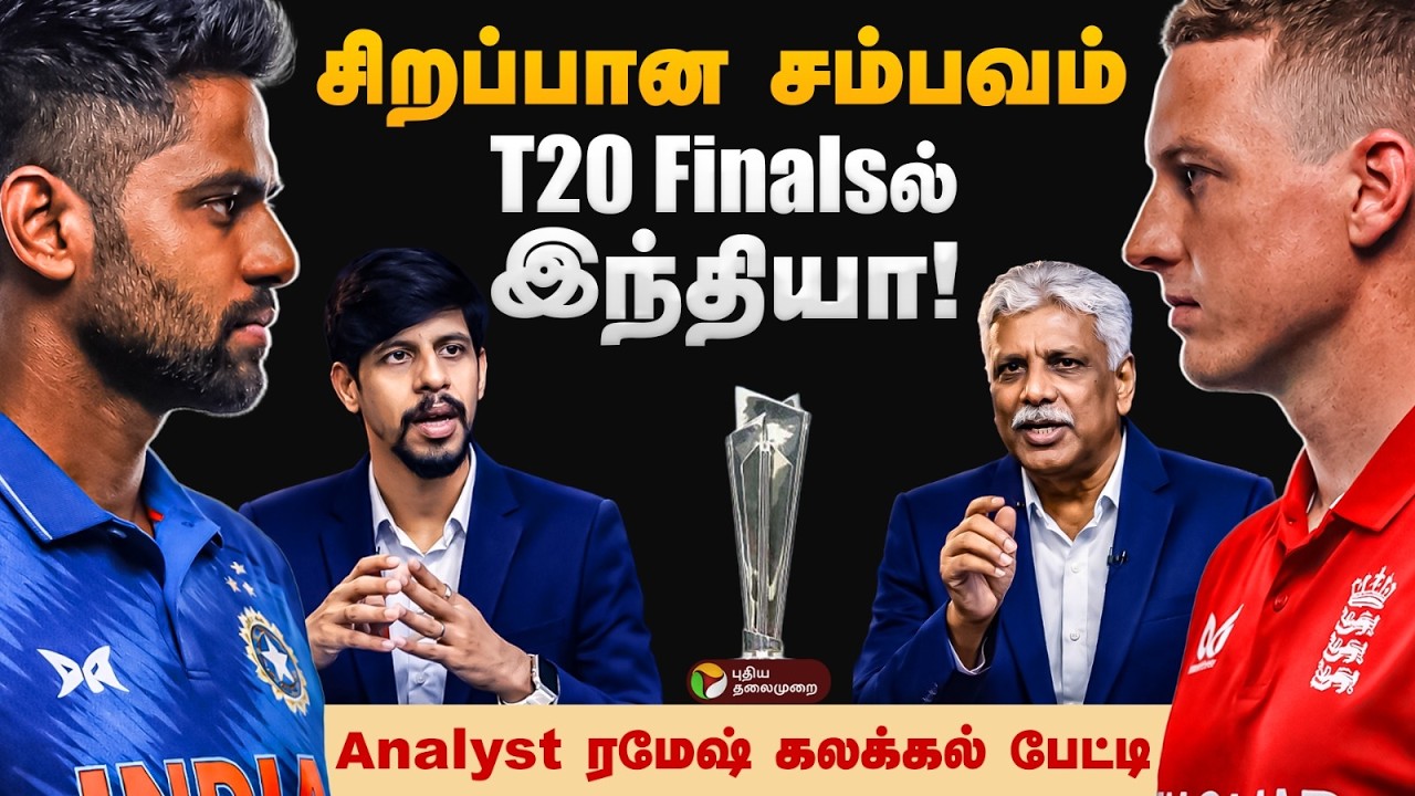 IND Vs ENG | சிறப்பான சம்பவம்.. T20 Finals-இல் இந்தியா | T20 World Cup | Sanju | Jacob Bethell |Axar