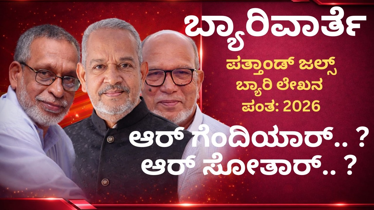 ಬ್ಯಾರಿವಾರ್ತೆ | ಪತ್ತಾಂಡ್ ಜಲ್ಸ್ | ಬ್ಯಾರಿ ಲೇಖನ ಪಂತ | Beary Varthe | Lekhana Pantha - Result 2026