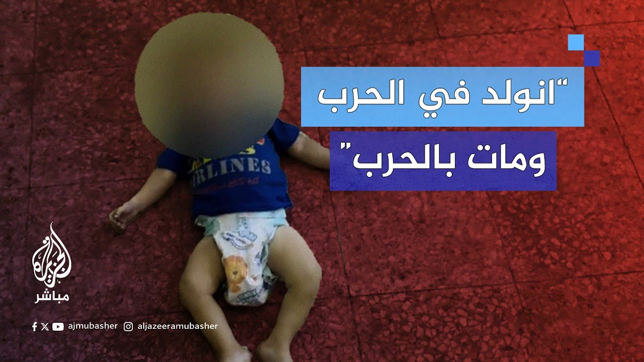 "راح لربه".. استشهاد طفل لم يتجاوز عامه الأول متأثرًا بمرضه جراء نقص الإمكانيات الطبية في غزة