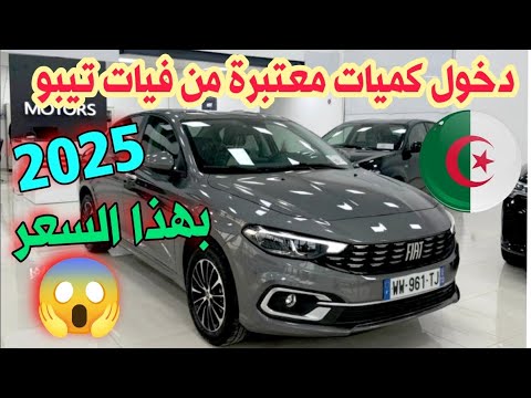 دخول كميات معتبرة من فيات تيربو   2025 بهذا السعر أسعار سوق السيارات سوق السيارات اليوم