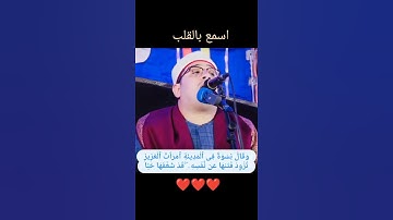 #تلاوةجميلة #محمودالشحات              الشيخ القارئ محمود الشحات || و قال نسوة في المدينة .......