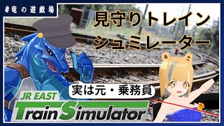 【JR東日本トレインシュミレータ】元・乗務員がトレインシュミレータ見守りコラボwithもると【竜の遊技場】