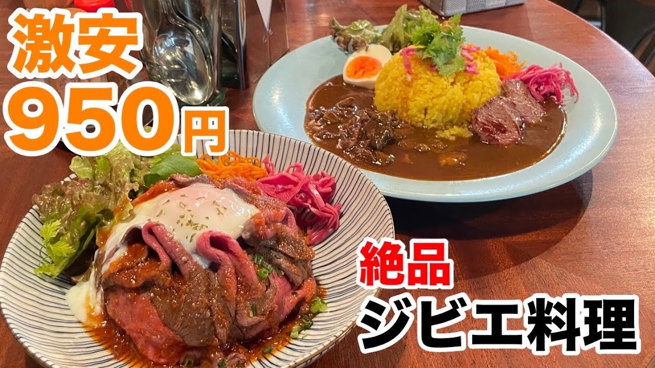 激安！鹿肉丼が950円！ジビエがリーズナブルに楽しめる居酒屋お店が