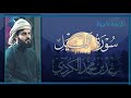 تلاوات نادرة سورة الليل بنبرة خاشعة تلاوات نادرة سورة الليل بنبرة خاشعة