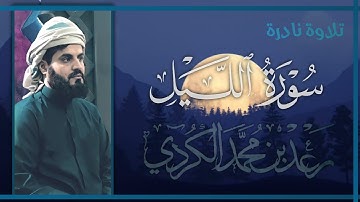 • تلاوات نادرة • | سورة الليل بنبرة خاشعة |