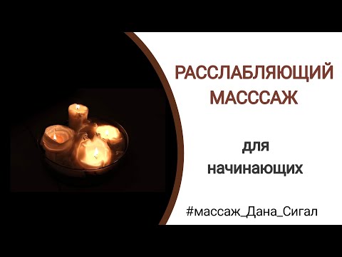 Расслабляющий массаж для начинающих