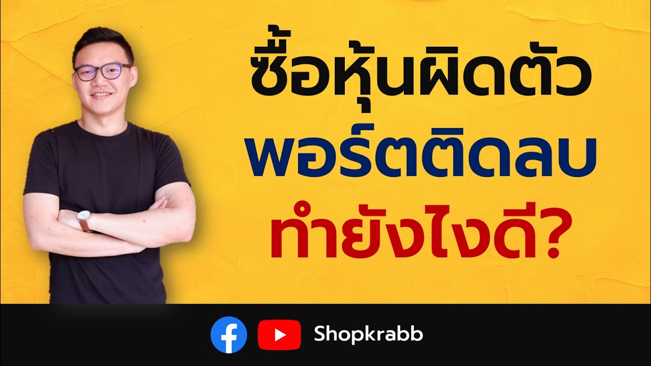 หุ้นปันผล Ep.9 | ซื้อหุ้นผิดตัว พอร์ตติดลบ ให้แก้แบบนี้