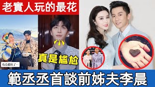 Download Lagu 兄友弟恭全是演？範丞丞鏡頭前翻白眼，親口承認：「錢難賺，沒辦法！」起底老實人李晨的6段奇葩情史！ #娛樂圈#娱乐圈 MP3