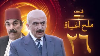 مسلسل ملح الحياة الحلقة 26 - سلوم حداد - علي كريم