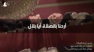 حالات واتس ارحنا بالصلاه يا بلال