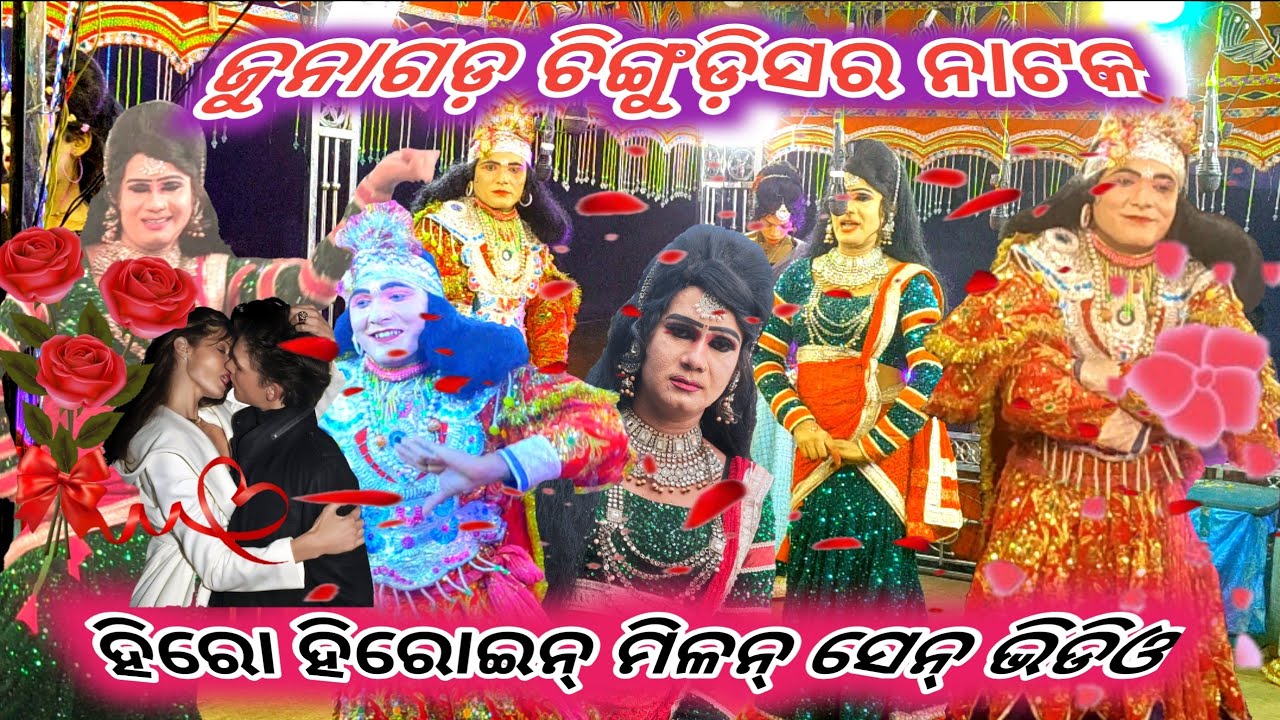 ହେରୋ ହିରୋଇନ୍ ମିଳନ ସିଂ ଭିଡିଓ 💐💋 ଚିଙ୍ଗୁଡ଼ିସର ନାଟକ Chingudisar Natak 💐Hero Heroin Milan Sen Video 💋❤️‍🔥