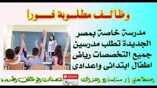 وظائف مدرسة خاصة بمصر الجديدة تطلب مدرسين جميع التخصصات رياض اطفال ابتدائى واعدادى