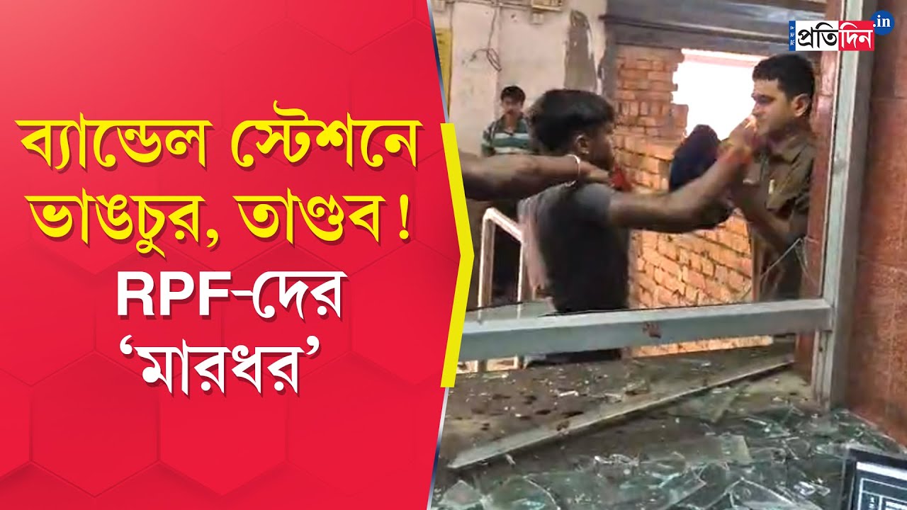 Bandel Station Incident: ট্রেন বন্ধের জের, ভাঙচুর ব্যান্ডেল স্টেশনে! টিকিট কাউন্টারে তাণ্ডব
