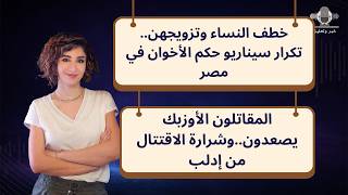 خطف النساء..تكرار سيناريو حكم الأخوان في مصر..المقاتلون الأوزبك يصعدون وشرارة الاقتتال من إدلب