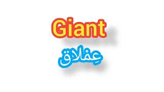 ''  Giant     ..    ترجمة كلمة انجليزية الى العربية - ''    عملاق