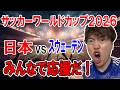サッカーワールドカップ　日本vsスウェーデン みんなで応援するぞ！！！