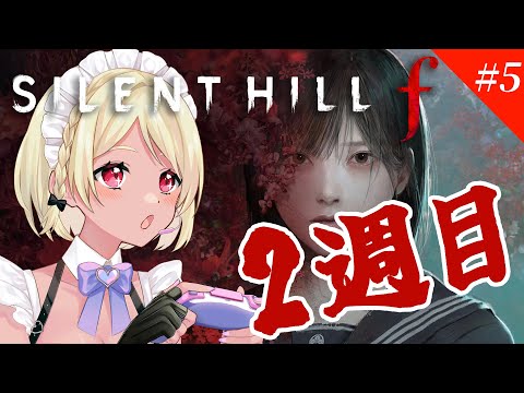 【SILENT HILL f】２週目！エンディング回収！！【Vtuber】