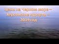 Лазурное. Скадовск. Бюджетный отдых на Черном море. ЦЕНЫ в 2019 год: жилье, питание... НЕбюджетный?