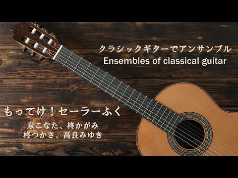 もってけ！セーラーふく／泉 こなた、柊 かがみ、柊 つかさ、高良 みゆき（japanese song with a classical guitar arrangement）