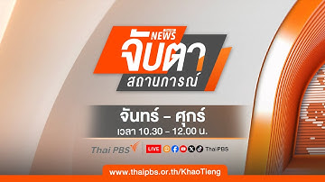 🔴[Live] จับตาสถานการณ์ | 14 พ.ย. 68