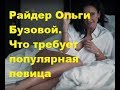 Райдер Ольги Бузовой. Что требует популярная певица. Новости шоу-бизнеса. ДОМ-2 новости