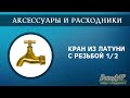 Кран из латуни с резьбой 1/2