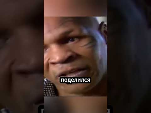 УРОК ЖИЗНИ ОТ МАЙКА ТАЙСОНА #ufc