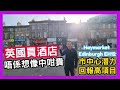 🤑 英國買酒店 唔係想像中咁貴 市中心潛力回報高項目 Haymarket Edinburgh EH12