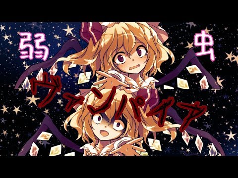 【東方MV】弱虫ヴァンパイア
