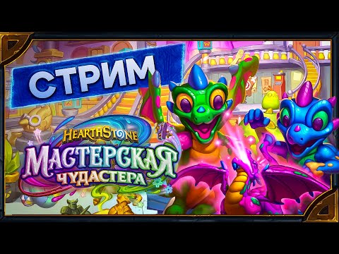 Видео: Hearthstone.  Арены и Поля Сражений [13 апреля 2024г ]