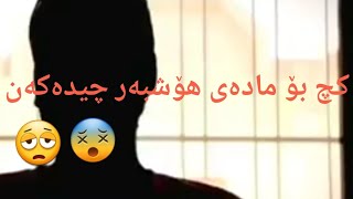 ئالودەبوانی مادەی هۆشبەر نیوەی کچیش تێکەوتون💵💸