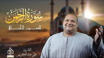 سورة الرحمن للقارئ على عبدالكريم || تلاوة هادية ترتاح بها نبضات القلب
