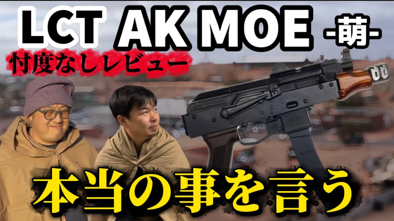 【忖度なしレビュー】LCT AK MOE-萌- エアガンレビュー　サバゲーでのゲリラ装備や中東装備に　#ガンズロックス