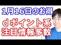 【1月15日のお得情報】d払い対象のドラッグストアで30%還元／《先着5万》Goアプリにd払いを設定で500P／dカードのiDモバイル設定・利用で500P／au・UQユーザーはauPAYから回線認証を