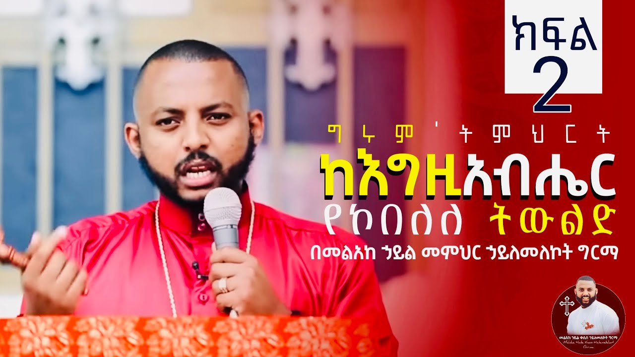 የዛሬው LIVE ትምህርታችን ርዕስ ከእግዚአብሔር የኮበለለ ትውልድ!  በመልአከ ኃይል ቀሲስ ኃይለመለኮት ግርማ ወንድሙ Kesis Hailemelekot Girma