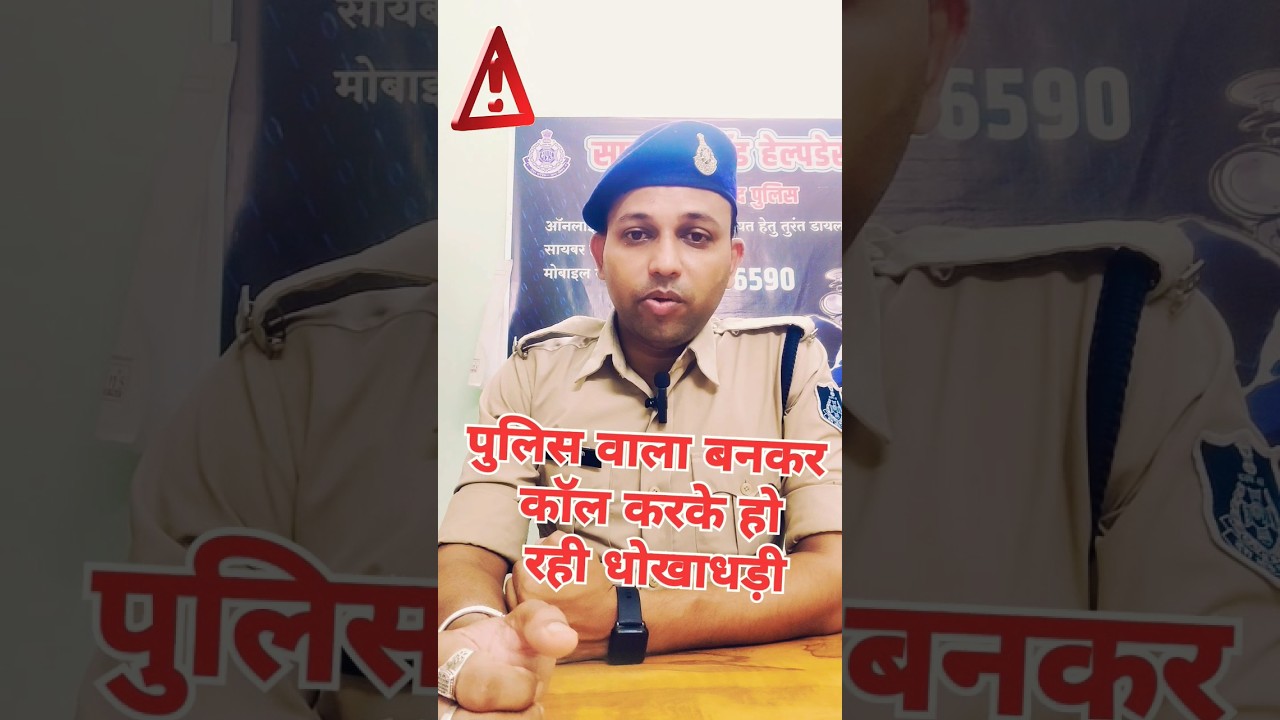 फर्जी पुलिस वाला बनकर कॉल करके हो रही ऑनलाइन धोखाधड़ी #cybercrime #cyberfraudadvisory #fraudes