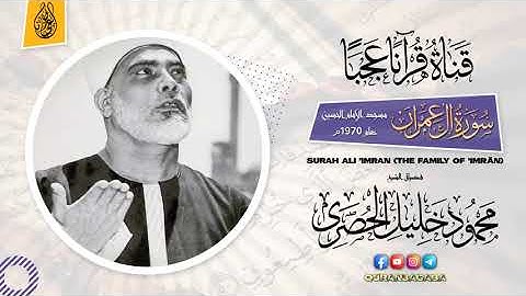 أجمل تلاوة من نوادر مسجد الحسين يالك من قارئ ماجادت الدنيا بمثلك ❤️ الشيخ الحصري سورة ال عمران