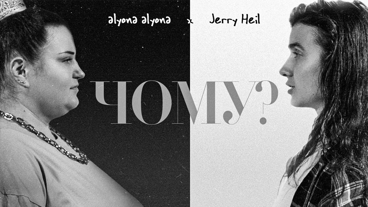 ⁣alyona alyona - Чому? (feat. Jerry Heil)