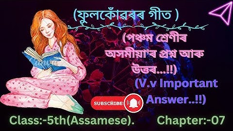 ফুলকোঁৱৰৰ গীত | Lesson 7 | Class 5 Assamese|পঞ্চম শ্ৰেণীৰ অসমীয়া প্ৰশ্ন উত্তৰ |
