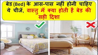 Vastu for Bedroom || Bed Position As Per Vastu || वास्तु के अनुसार बीएड की दिशा || bedroom 2023