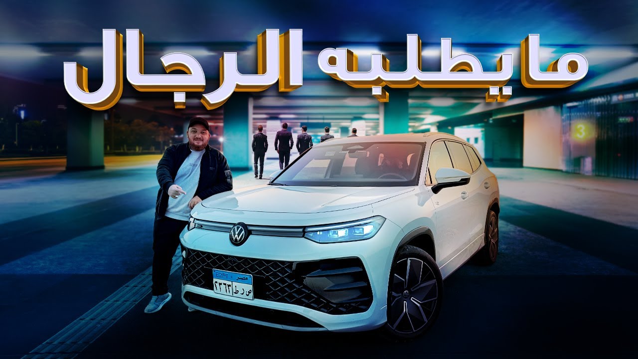 تجربة قيادة فولكس فاجن تايرون 2026 ... 2026 VW Tyron Review